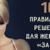 10 правильных решений для женщины «за 35» из личного опыта