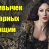 14 привычек шикарных женщин
