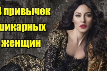 14 привычек шикарных женщин