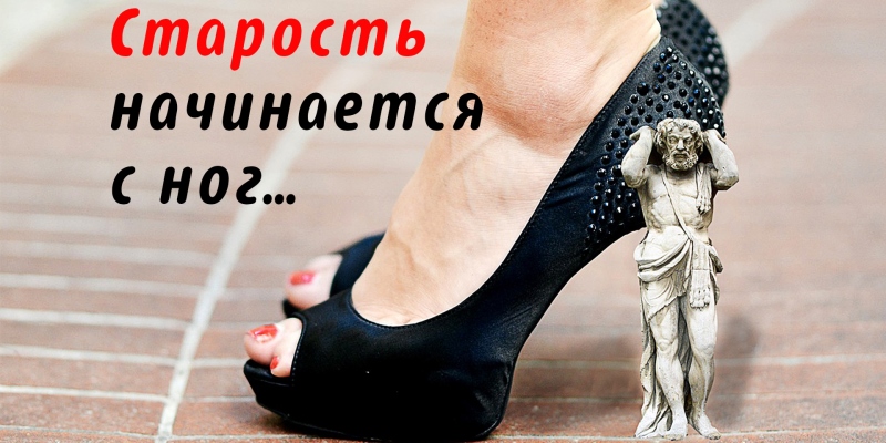 Cекрет молодости раскрыт оказывается, старение начинается с ног и потом поднимается выше!