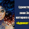 Единственный знак Зодиака которого называют «Адвокат Дьявола»