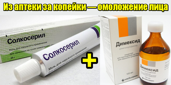 Из аптеки за копейки — омоложение лица