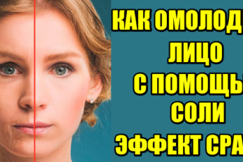 Как омолодить лицо с помощью обычной соли. Эффект сразу!