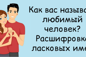 Как вас называет любимый, так он вас и любит!