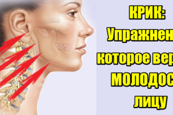 КРИК: Упражнение, которое вернет молодость лицу