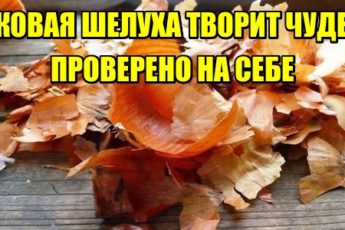 ЛУКОВАЯ ШЕЛУХА ТВОРИТ ЧУДЕСА. ПРОВЕРЕНО НА СЕБЕ