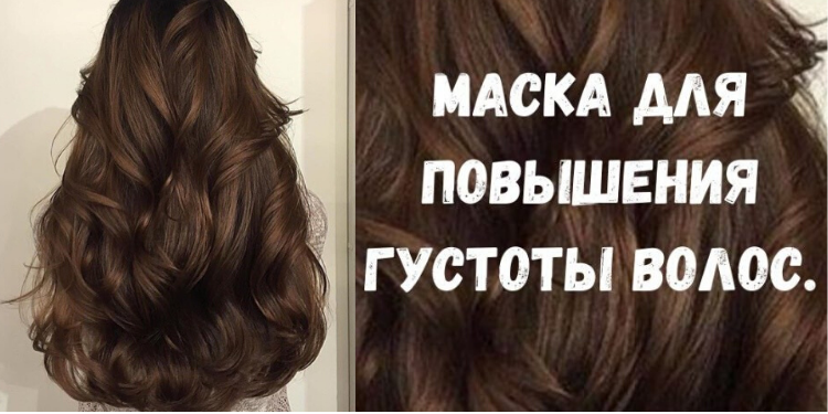 Маска для повышения густоты волос