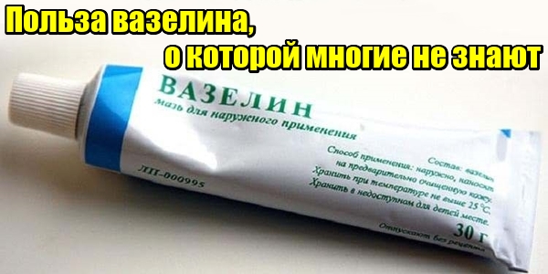 Польза вазелина, о которой многие не знают.Мотайте на ус!