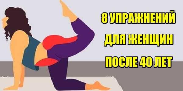 После 40 эти 8 упражнений надо делать хотя бы раз в неделю