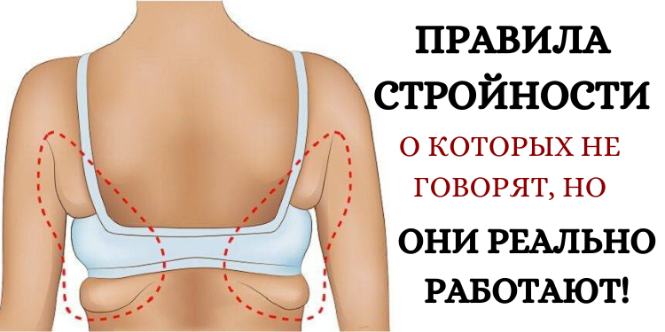 ПРАВИЛА СТРОЙНОСТИ, О КОТОРЫХ НЕ ГОВОРЯТ, НО ОНИ РЕАЛЬНО РАБОТАЮТ!