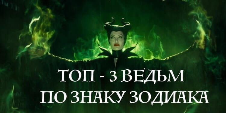 Прирождённые ведьмочки по знаку Зодиака: ТОП-3!