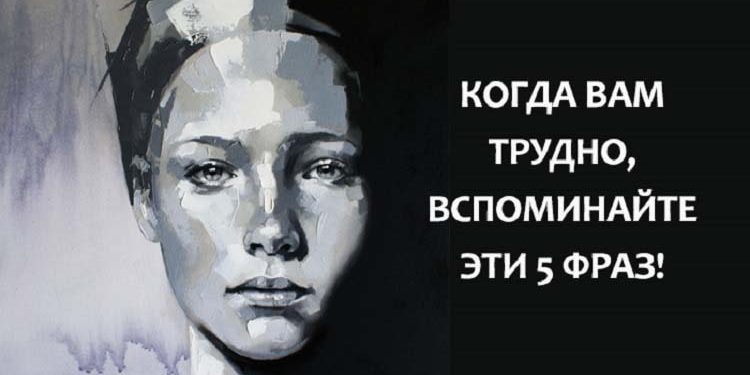 Пять фраз для восстановления жизненных сил.Полезно к прочтению!