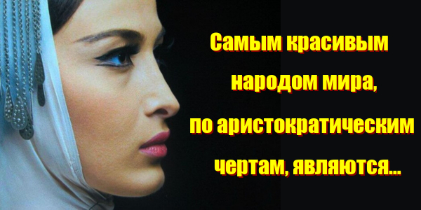 Самым красивым народом мира, по аристократическим чертам, являются…