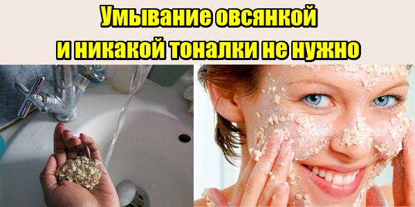 Умывание овсянкой и никакой тоналки не нужно