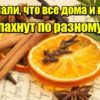 Вы замечали, что все дома и квартиры пахнут по разному?