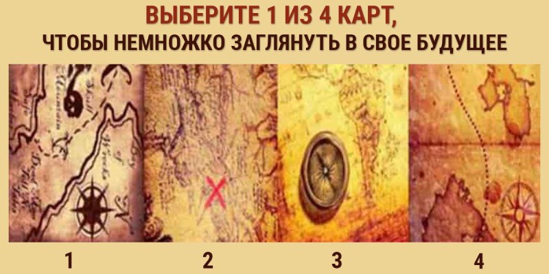 Выберите 1 из 4 карт, чтобы немножко заглянуть в свое будущее