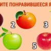 Выберите яблоко, которое вы бы съели, и узнайте о себе кое-что интересное