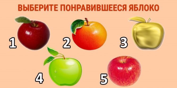 Выберите яблоко, которое вы бы съели, и узнайте о себе кое-что интересное