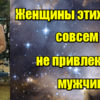 Женщины этих знаков совсем не привлекают мужчин