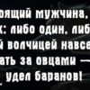 10 признаков нормального мужика