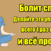 Болит спина? Делайте это упражнение 1 раз в 2 дня и все пройдет!