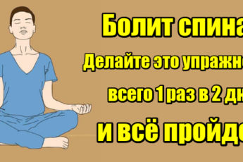 Болит спина? Делайте это упражнение 1 раз в 2 дня и все пройдет!