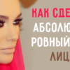 Как сделать абсолютно ровный тон лица
