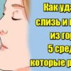 Как удалить слизь и мокроту из горла: 5 средств, которые работают