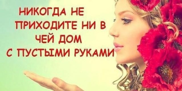 Почему нельзя ходить в гости с пустыми руками?