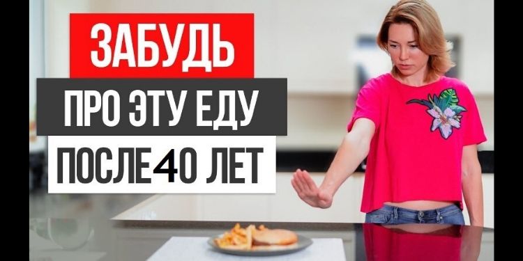 Продукты, которые НЕОБХОДИМО исключить женщинам после 40