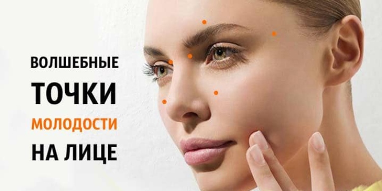 Волшебные точки молодости на лице: Код красоты и молодости