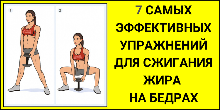 7 самых эффективных упражнений для сжигания жира на бедрах
