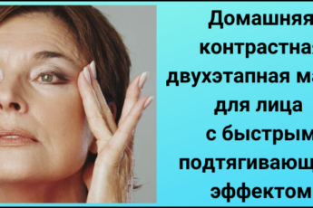 Домашняя контрастная двухэтапная маска для лица с быстрым подтягивающим эффектом