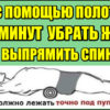 Как с помощью полотенца за 5 минут убрать живот и выпрямить спину