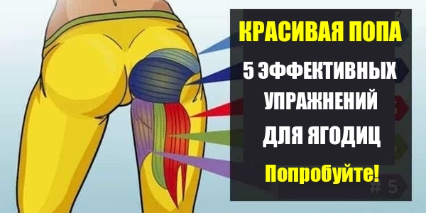Красивая попа. 5 эффективных упражнений для ягодиц. Попробуйте!