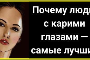 Люди с карими глазами — Почему они самые лучшие?