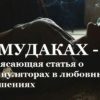 О МУДАКАХ — Потрясающая статья о манипуляторах в любовных отношениях