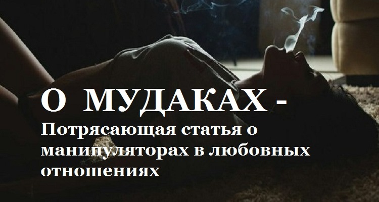 О МУДАКАХ — Потрясающая статья о манипуляторах в любовных отношениях