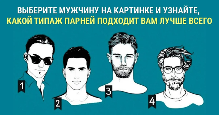 Тест для женщин. Какой партнер вам подходит?