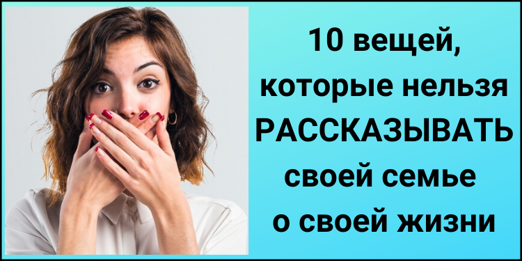 10 вещей, которые нельзя рассказывать своей семье о своей жизни