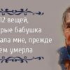 12 вещей, которые Бабушка рассказала мне, прежде чем умерла