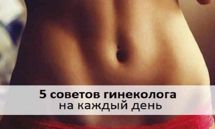 5 советов гинеколога на каждый день.Полезная информация