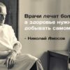 7 советов от гениального врача Николая Амосова