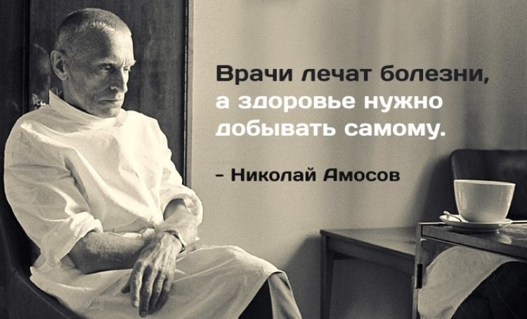 7 советов от гениального врача Николая Амосова