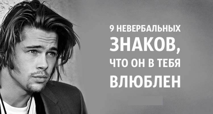 9 невербальных знаков, что он в тебя влюблен. Это точно на все 100!