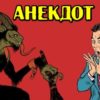 Анекдот-притча про старого грешника и адские процедуры