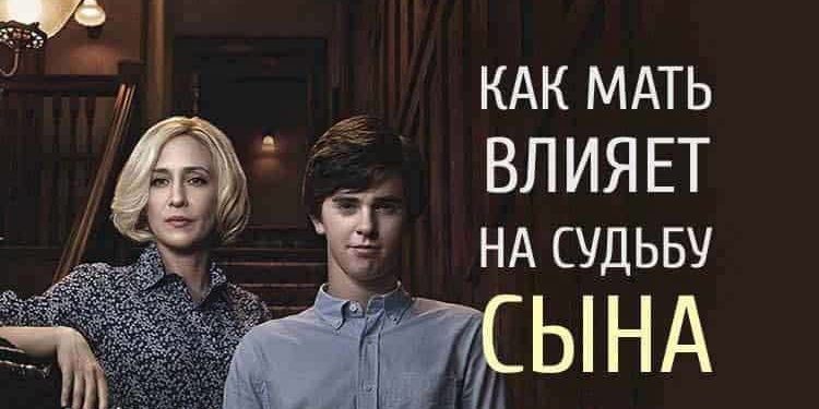 Как мать влияет на СУДЬБУ СЫНА. Просто поразительно!