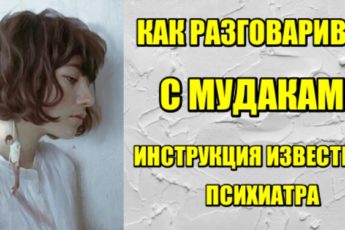 Как разговаривать с муд@ками: Инструкция известного психиатра