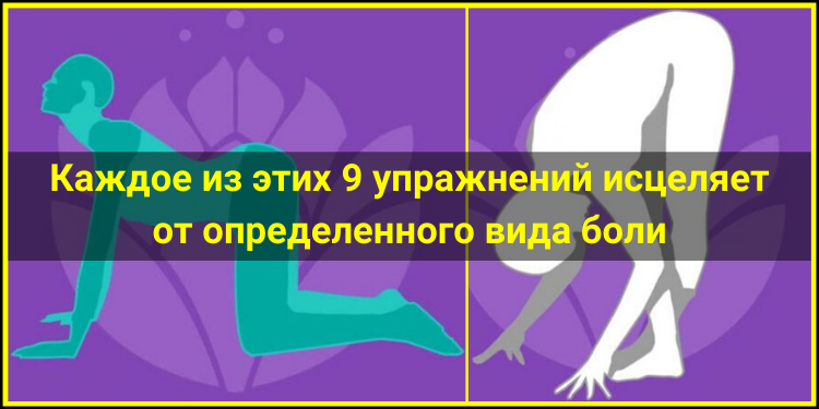 Каждое из этих 9 упражнений исцеляет от определенного вида боли