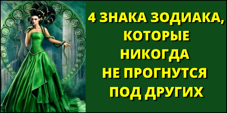 4 знака Зодиака, которые никогда не прогнутся под других